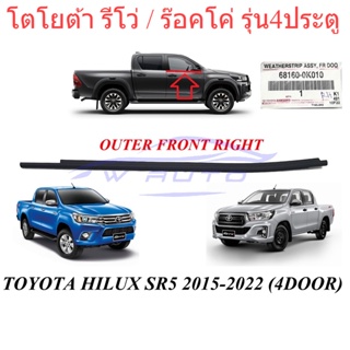 (1ชิ้น) ศูนย์แท้ คิ้วรีดน้ำ ชิ้นนอก หน้าขวา โตโยต้า รีโว่ ร็อคโค่ 2015 - 2022 Toyota Revo Rocco คิ้วรีดน้ำประตูรถยนต์