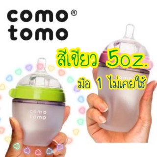 comotomo ของแท้ ✔️ ขวดนมซิลิโคนเสมือนเต้าแม่ สีเขียว 5oz