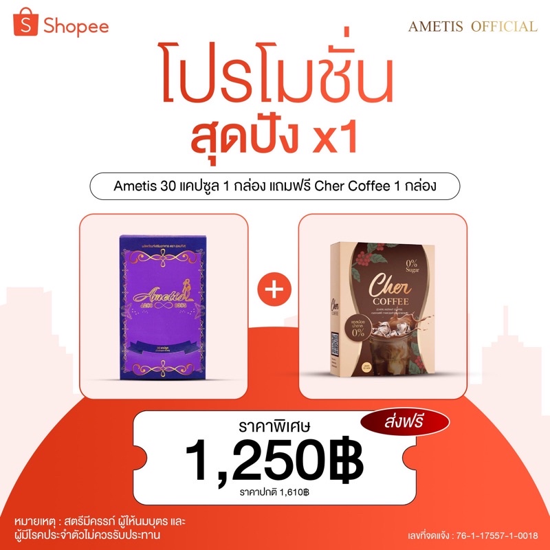 ส่งฟรี+มีของแถม Ametis อาหารเสริมลดน้ำหนัก 30 แคปซูล + Cher Coffee กาแฟ ควบคุมน้ำหนัก 1 กล่อง