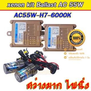 xenon h7-6000K ไฟxenonเกรดมาตราฐาน Ballast วงจร AC-55W ไฟแรง ไฟนิ่ง ตัวถังอลูมิเนียม ครบชุด ประกันสินค้า 3 เดือน