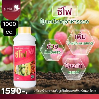 1 ขวด ปุ๋ยน้ำซีโฟร์ ขนาด 1,000 ซีซี ปุ๋ยน้ำทางใบ สารอาหารเข้มข้น บำรุงผล ผลแน่น ขั้วเหนียวไม่หลุดง่าย เพิ่มน้ำหนักผล