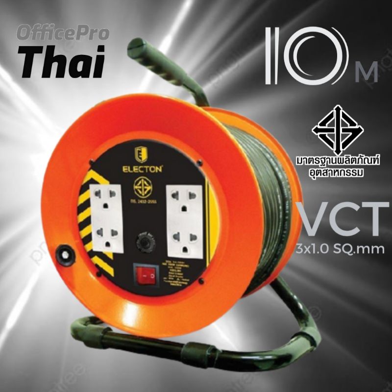 10 เมตร ล้อเก็บสายไฟ มอก. VCT3x1.0 10 เมตร Electon EN2  * วัสดุผลิตจากเหล็กอบสี แข็งแรง ทนทานและไม่เป็นสนิม