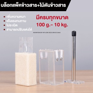 ไม้ดันบล็อค บล็อกแพ็คข้าวสาร เนื้อหนาเกรดAกล่องแพ็คข้าวสูญญากาศ บล็อกสำหรับแพ็คข้าวสารและไม้ดัน💥แข็งแรงทนทาน
