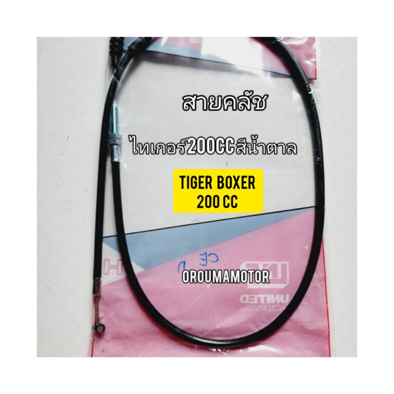 สายคลัช ใช้สำหรับมอไซค์  Tiger Boxer 200cc ไทเกอร์ 200 cc สีน้ำตาล อะไหล่เทียบรุ่นใส่ได้พอดี ไม่ต้อง