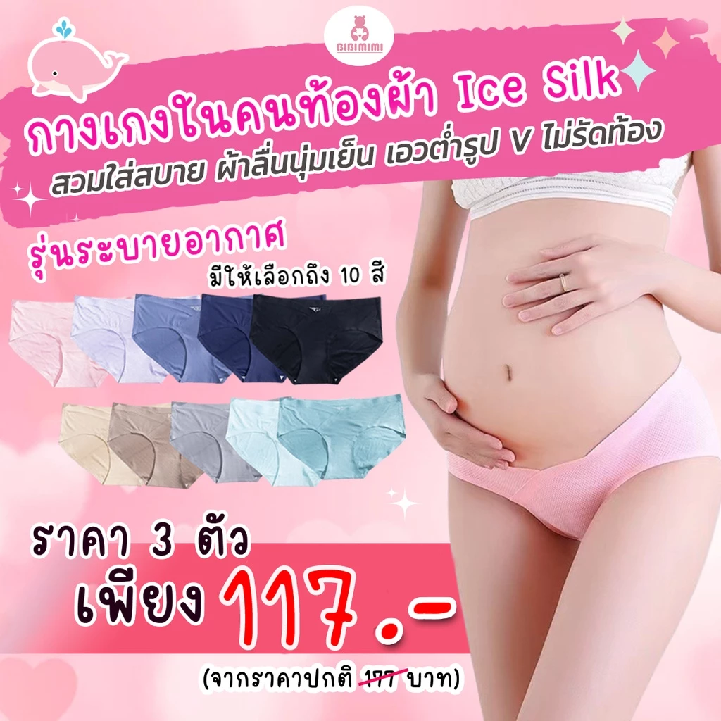 👙 กางเกงในคนท้องผ้า Ice Silk รุ่นระบายอากาศ เอวต่ำรูปV👙