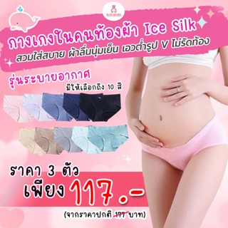 👙 กางเกงในคนท้องผ้า Ice Silk รุ่นระบายอากาศ เอวต่ำรูปV👙