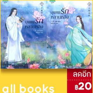 บุพเพรักหลานหลิง 1-2 (2เล่มจบ) | อรุณ ปาสี่