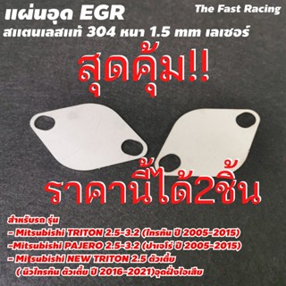 สินค้าพร้อมส่ง แผ่นอุด EGR Stainless สแตลเลส มิสซูบิซิ ไทรทัน /ปาเจโร่