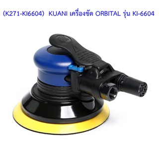 ** (K271-KI6604)  KUANI เครื่องขัด ORBITAL รุ่น KI-6604