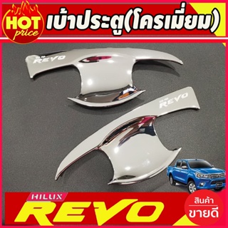 เบ้ารองมือประตู ชุบโครเมี่ยม TOYOTA REVO 2020 2021 รุ่น 2ประตู (R)