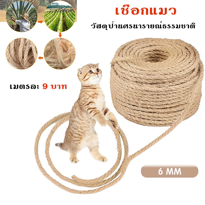 All About Pet เชือกป่าน เชือกมะนิลา เชือกแมวข่วน ขนาด 6 มิล