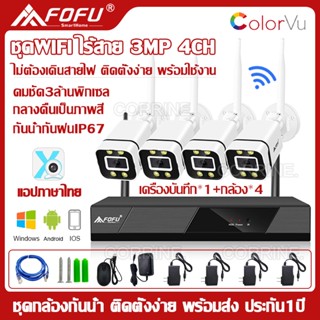 CORRINE. ชุดกล้องวงจรปิดไร้สาย 3MP รุ่น 4 CH กล้องวงจรปิด Wifi wireless kit กลางคืนภาพสี มีการแจ้งเตือนผ่านมือถือ