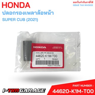 (44620-K1M-T00) ปลอกรองเพลาล้อหน้า Super cub 2021 Honda แท้ศูนย์