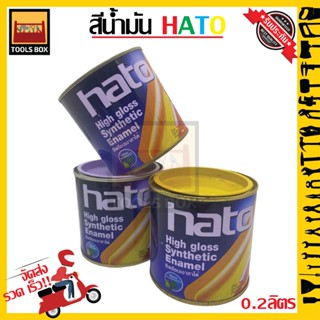 Hato สีน้ำมัน สีเคลือบแอลคีดชนิดเงา ฮาโต้ HATO สีเคลือบเงา ฮาโต้ ขนาด 1 ปอนด์(0.2ลิตร) และ 1/4 ปอนด์(0.05ลิตร) มีทุกสี