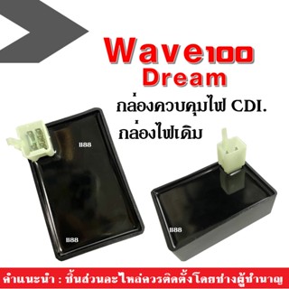 กล่องCDI กล่องไฟ Wave100/ Dream กล่องไฟเวฟ100/ ดรีม กล่องไฟเดิม กล่องควบคุมไฟ กล่องไฟซีดีไอ ซีดีไอ CDI. กล่องหมก