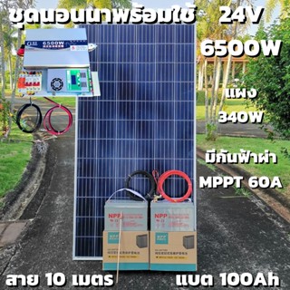 ชุดนอนนา 24V 6500W 24V to 220V ชาร์จเจอร์ MPPT 60A มีกันฟ้าผ่าสายดิน ฟรีแทงกราว์ แผง 340W และสายโซล่า 10 เมตร แบตเตอรี่