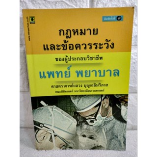 กฎหมายและข้อควรระวัง ของผู้ประกอบวิชาชีพ แพทย์  พยาบาล  : วิญญูชน   แสวง บุญเฉลิมวิภาส  หนังสือกฎหมาย  ทนาย อัยการ