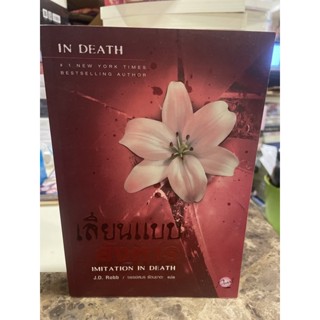 หนังสือมือหนึ่ง เลียนแบบสังหาร( ชุด In death เล่ม 17) -J.D.Robb แถมปกใส