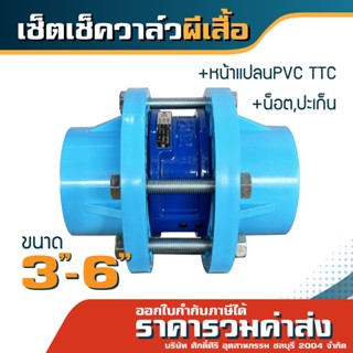 เซ็ตเช็ควาล์วผีเสื้อ(หน้าแปลนPVC,ปะเก็น,น็อต)ขนาด3"-6" *ราคารวมค่าส่ง* ออกใบกำกับภาษีได้