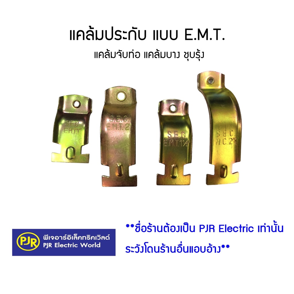 PJR **มีขายส่ง**ราคา 10 ชุด ** แคล้มประกับ แบบ E.M.T.Condiut Clamps แคล้มจับท่อ EMT ท่อบาง และ IMC ท่อหนา แคลมป์ แคล้มป์