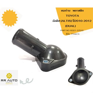 คอห่าน TOYOTA อัลติส ยี่ห้อ  71กลการ