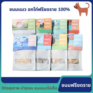 🐾 ขนมแมว อกไก่ฟรีซดราย 100% ขนมฟรีซดราย ดีต่อสุขภาพ บำรุงขน ขนมแมวไม่เค็ม ไก่,ตับ,ไข่,เป็ด,ปลาแซลม่อน,Freeze Dried ขนมแมว