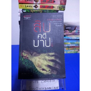 สิบคดีบาป เล่ม 4 / Zhi Zhu / วริยา ธัญญะวุฒิ 19 พ.ย.