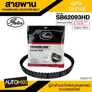 สายพาน  GPX Drone 150 สายพานมอเตอร์ไซค์ อะไหล่มอไซค์ อะไหล่แต่ง มอเตอร์ไซค์  MB0079