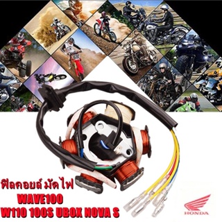 【ส่งจากกรุงเทพฯ 】ฟิลคอยล์ มัดไฟ HONDA - WAVE100 W110 100S UBOX NOVA S สตาร์ทเท้า มัดข้าวต้ม เวฟ 110 เวฟ 100 โนว่า (เท้า)