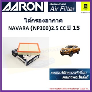 AARONไส้กรองอากาศ นาวาร่า np300 nissan navara NP300 ไส้กรอกพรีเมี่ยมคุณภาพอะไหล่แท้ รับประกันคุณภาพจากผู้ผลิตโดยตรง