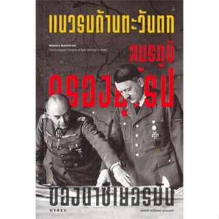 หนังสือ แนวรบด้านตะวันตก สมรภูมิครองยุโรปของนาซี สนพ.ยิปซี หนังสือประวัติศาสตร์ #BooksOfLife