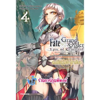 เฟต/แกรนด์ออร์เดอร์ เอพิกออฟเรมแนนต์ สตรีแห่งอาการ์ธา เล่ม 4 Fate Grand Order หนังสือ การ์ตูน มังงะ เฟท ph 2/12/65