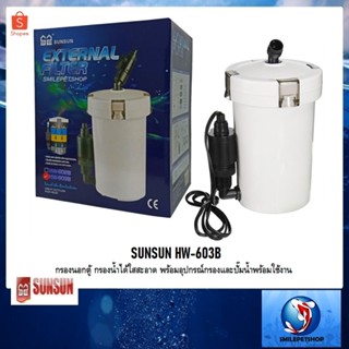 SUNSUN HW-603B(กรองนอกตู้ กรองน้ำได้ใสสะอาด พร้อมอุปกรณ์กรองและปั๊มน้ำพร้อมใช้งาน)