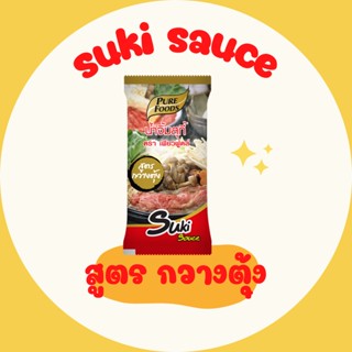 น้ำจิ้มสุกี้ สูตรกวางตุ้ง 60 กรัม น้ำจิ้มสุกียากี้ Sukiyaki sauce  sukishabu