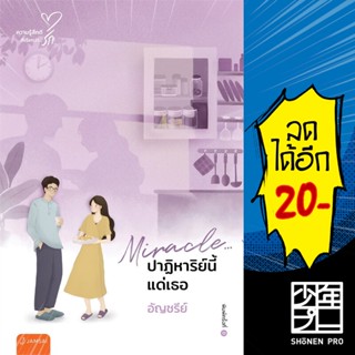 Miracle.ปาฏิหาริย์นี้แด่เธอ (New Edition) | แจ่มใส อัญชรีย์