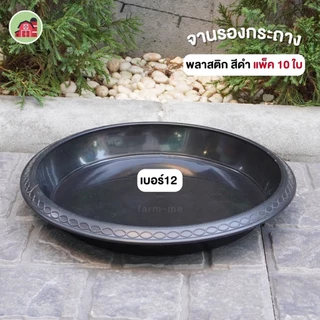 กระถางพลาสติก กระถางดำ กระถางต้นไม้ 12นิ้ว 10ใบ