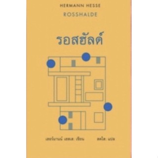 รอสฮัลด์ (ปกแข็ง) Rosshalde Hermann Hesse