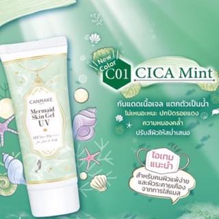 CANMAKE Mermaid Skin Gel UV40g.#C01,#01,#02☀️🇯🇵(สินค้าสำหรับจัดโปรโมชั่น)ปีผลิต01/2022กันแดดหน้าเนียน สุดฮิตในญี่ปุ่น