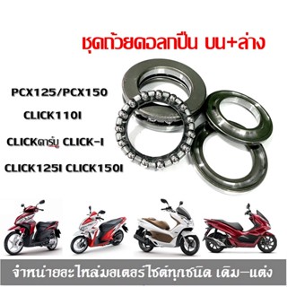 ลูกปืนคอPcx150 Click125i Pcx125i Click110i Clikcคาร์บู ลูกปืนคอชุด ถ้วยคอพร้อมลูกปืนครบชุด ถ้วยคอพร้อมลูกปืนครบ