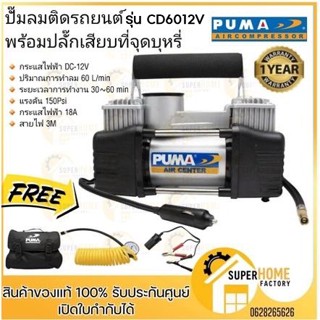 PUMA ปั๊มลม ติดรถยนต์ รุ่น CD6012V พกพาง่าย ปั๊มลมไว ปั๊มลมเติมลมยาง พร้อมปลั๊กเสียบที่จุดบุหรี่  PUMA ปั๊มลมรถยนต์ Mini