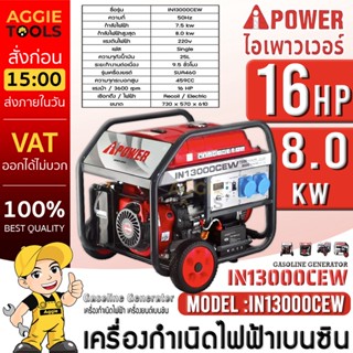 I-POWER เครื่องปั่นไฟ เบนซิน รุ่น IN13000CEW 220V. 7500วัตต์ /16HP (ระบบเชือกดึง/กุญแจสตาร์จ) เครื่องกำเนิดไฟฟ้า