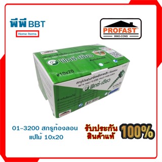 01-3200 สกรูท้องลอนแปไม้ 10x20