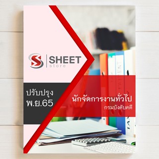 แนวข้อสอบ นักจัดการงานทั่วไป กรมบังคับคดี LED [สอบพนักงานราชการ 2565]