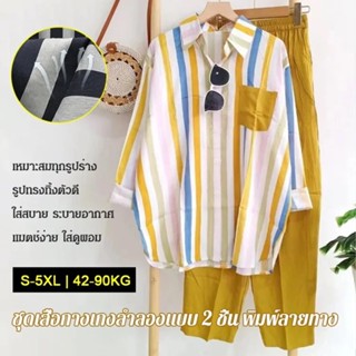 ชุดเสื้อกางเกงพิมพ์ลายทางหลากสี ลำลอง