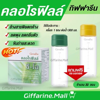 คลอโรฟิลล์ กิฟฟารีน CHLOROPHYLL C-O GIFFARINE คลอโรฟิล ล้างสารพิษ ลดพุง ลดกลิ่นตัว สดชื่น