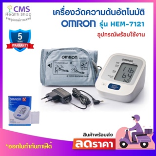 เครื่องวัดความดันโลหิตอัตโนมัติ OMRON รุ่น HEM-7121