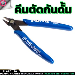 คีม PLATO 170 PLIERS คีมตัด กันดั้ม กันพลา พลาโม หุ่นยนต์ ของเล่น ตัวต่อ เครื่องมือ อุปกรณ์ต่อโมเดล กันดั้ม กันพลา