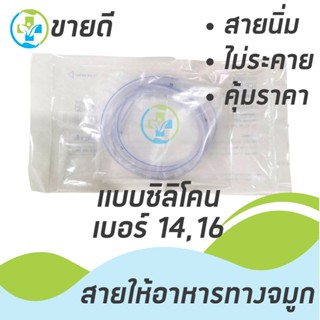 สายให้อาหารทางจมูก แบบซิลิโคน NG Tube Silicone เบอร์ 14 ,16 ยี่ห้อ TCP