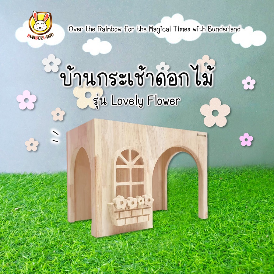 บ้านโพรงกระเช้าดอกไม้ Lovely Flower