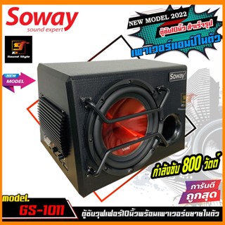 ตู้ซับ10นิ้ว SOWAY รุ่น GS-1011 ตู้ซับสำเร็จ10นิ้ว ติดรถยนต์มีแอมป์ในตัว กำลังขับ800วัตต์ เสียงดี เบสแรงสะใจ รุ่นใหม่